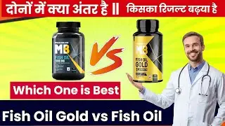 MUSCLEBLAZE Fish Oil Vs Fish Oil Gold - दोनों में क्या अंतर है  || Which one Fish Oil is Best?
