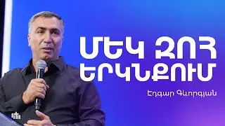 Մեկ զոհ երկնքում - Էդգար Գևորգյան | 14.09.2025