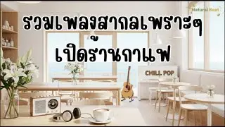 รวมเพลงสากลเพราะๆ Chill Pop เปิดร้านกาแฟ ฟังยาวๆ By Natural  Beat #เพลงใหม่2026 #ฟังยาวๆ