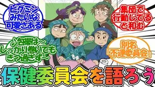 【忍たま】「保健委員会を語りたい」に対するネットの反応