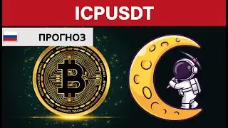 Крипто Прогноз цены на Internet Computer ICP USDT Куда пойдёт цена? / По какой цене купить продать?