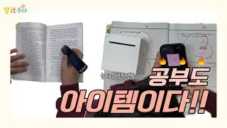 공부도 아이템빨이다! 전교 1등은 도구부터 다르다!! 겨울방학 학습 효율 끝판왕 네모닉  & 스캔톡 리뷰 #겨울방학 #공부템 #공부습관 #공부자극 