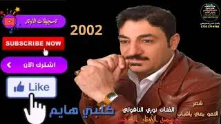 شعر التمو يمي ياشباب + اغنية كلبي هايم نوري النافولي 2002