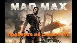 Проверка Mad Max на несоответствующих параметрах ПК