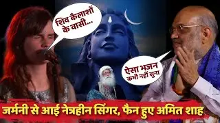 शिव कैलाशों के वासी | नेत्रहीन लड़की ने गाया अद्भुत भजन Shiv Kailasho ke Wasi by Cass Mae | Sadhguru
