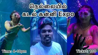 கடல் கன்னி Expo In Tirunelveli | Kadal kanni expo in Nellai 2024 | Marine Expo Nellai