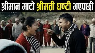 माटो र घन्टी बीच दोबाटोमै पर्यो घमासान |  #balenshah #harkasampang #balen #jhapa_news #harka #jhapa5