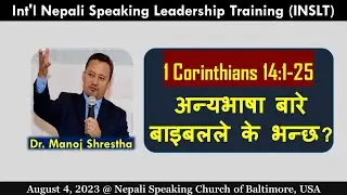 अन्यभाषा बारे बाइबलले के भन्छ ? 1 Corinthians 14:1-25 (Part 2)