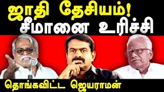 Professor Jayaraman Latest Speech On NTK Seeman And Pe.Maniyarasan
