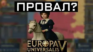 EUROPA UNIVERSALIS V - ПРОВАЛИТСЯ?
