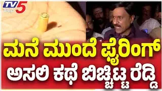 Janardhan Reddy First Reaction Gun Firing In Front Of House: ಅಸಲಿ ಕಥೆ ಬಿಚ್ಚಿಟ್ಟ ರೆಡ್ಡಿ