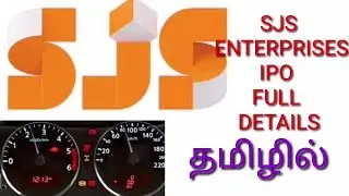 SJS ENTERPRISES IPO FULL DETAILS IN TAMIL | எஸ் ஜெ எஸ் ENTERPRISES ஐ&zwnj;பி&zwnj;ஓ முழு விளக்கம் தமிழில்.