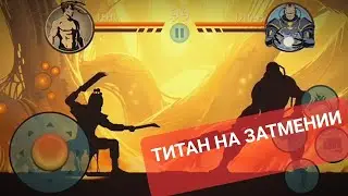 ПОБЕДИЛ ТИТАНА НА ЗАТМЕНИИ/2023/😬👿