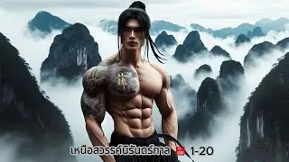 เหนือสวรรค์นิรันดร์กาล 1-20