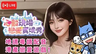 【Live】EP.7 港產粵語追女game暗藏陰謀？ | 心動現場：戀愛實境秀 | 2026/1/27