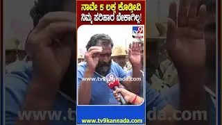 Hassan Accident: ಮೃತರ ಕುಟುಂಬಸ್ಥರಿಗೆ 5 ಲಕ್ಷ ಬೇಕಾಗಿಲ್ಲ.. ಕೊಡೋದಾದ್ರೆ 50 ಲಕ್ಷ ಕೊಡಿ ಎಂದು ಆಗ್ರಹ| #TV9D