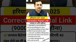 Haryana CET Correction window portal link |  #examalert #hssc #cet