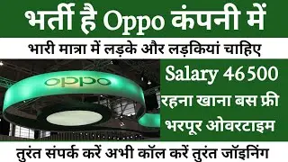 भर्ती है Oppo Mobile कंपनी में | Job in Oppo Mobile Company | Latest Jobs Noida | Noida New Jobs