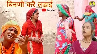 बिनणी कर लड़ाई, भाग-1 || राजस्थानी हास्य कॉमेडी ।। Rajveer ki comedy || DakhliDadi #rvbanjara