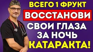 Фрукт №1, Который Нужно Есть Перед Сном Для Здоровья Глаз Доктор Ли