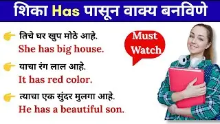इंग्रजी शिकूया सोप्या पद्धतीने | Use of 'has' in English | English Grammar|English speaking practice