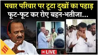 Ajit Pawar Family Live: Plane Crash में Ajit Pawar की मौत, फूट-फूट कर रोती दिखीं Supriya Sule