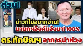 ด่วนครับ! ดร.ทักษิณฯ อาการน่าห่วง นายกฯอิงค์แจ้งมา ข่าวกรอง100%