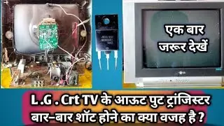 Lg Crt Tv output transistor short|आउटपुट ट्रांजिस्टर शॉर्ट हो जा रहा है|how to repair crt tv