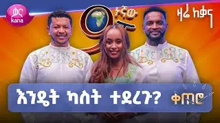 The Sitcom That’s Been a Favorite for 6 Years | ለ 6 አመታት ተወዳጅነት ያተረፈው ሲትኮም | ቀጠሮ