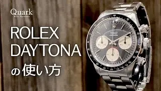 ロレックス デイトナの使い方｜ロレックス専門店クォーク