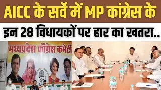 Madhya Pradesh में  AICC के सर्वे में MP Congress के इन 28 विधायकों पर हार का खतरा..! | Kamal Nath
