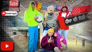 ￼ਹੰਸਾ ਦੀ ਜੋੜੀ 😂 ||new punjabi funny short movie |||