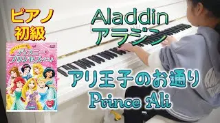 【8歳】アリ王子のお通り 『アラジン』ピアノ 初級 簡単 ディズニー