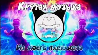 #2 Крутая музыка из моего плейлиста | HOPEX & Onur Omen - Energy (NoCopyright)