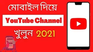 How To Create A Professional Youtube Channel In Mobile Bangla 2021