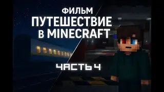 ✨Фильм - Путешествие в Minecraft *Часть-4* ✨