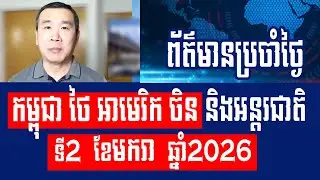 Men Kimseng Talk Show: Situation after the new ceasefire agreement between Cambodia and Thailand