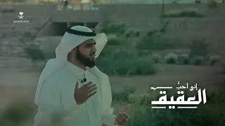 الشاعر عبدالله العنزي إنّي أُحبُّ العقيق