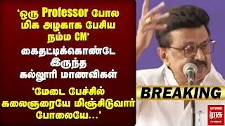 🔴Breaking: CM Stalin தெளிவான மேடை பேச்சு | DMK | WCC