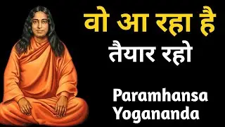 वो आ रहा हैतैयार रहो। Paramhansa Yogananda