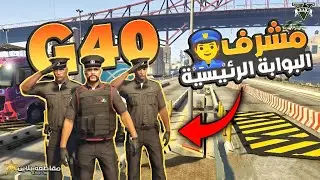 مقاطعة بلاين ⭐مسكت مشرف البوابة الرئيسة للميناء وتنظيم الدخول ⭐