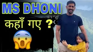 MS DHONI कहाँ गए है?🤔#msdhoni #msdhonistatus #dhonihouse #zivasinghdhoni #sakshisinghdhoni #ytshorts