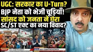 UGC Guidelines पर सरकार का U-Turn? Dharmendra Pradhan on Committee | BJP Leader Bangle Controversy