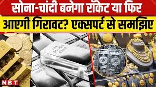 Gold Silver Price Today: सोना-चांदी बनेगा रॉकेट या फिर आएगी गिरावट? एक्सपर्ट से समझिए | NBT