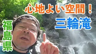 【心地よい空間！】福島県・三輪滝