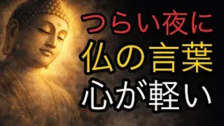 辛いときに口にすると心が軽くなる仏の言葉