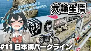 宮舞モカの六輪生活 #11 日本海パークライン【voicepeak車載】SR400