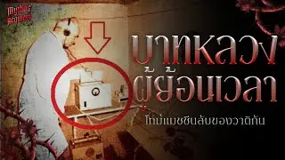 เครื่องย้อนเวลาแห่งวาติกัน จริงหรือเท็จ | Mythos Requiem