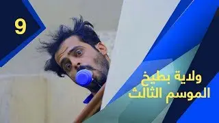ولاية بطيخ - الموسم الثالث | الحلقة 9