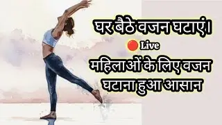 घर बैठे वजन घटाएं | Fat Burn Workout | Women Weight Loss Cardio Live Class|#live#weightloss